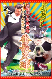 Young Thugs: Kaoru-chan’s Strongest Legend Banchou Soccer