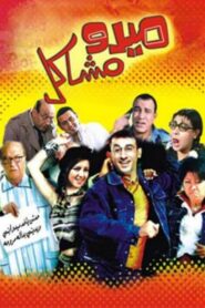 Mido the Troublemaker