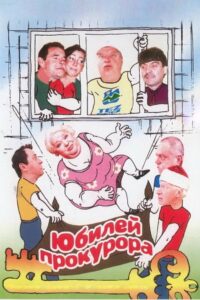 Prosecutor’s Jubilee