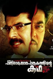 Paleri Manikyam: Oru Pathirakolapathakathinte Katha