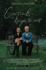 Счастлив, когда ты нет